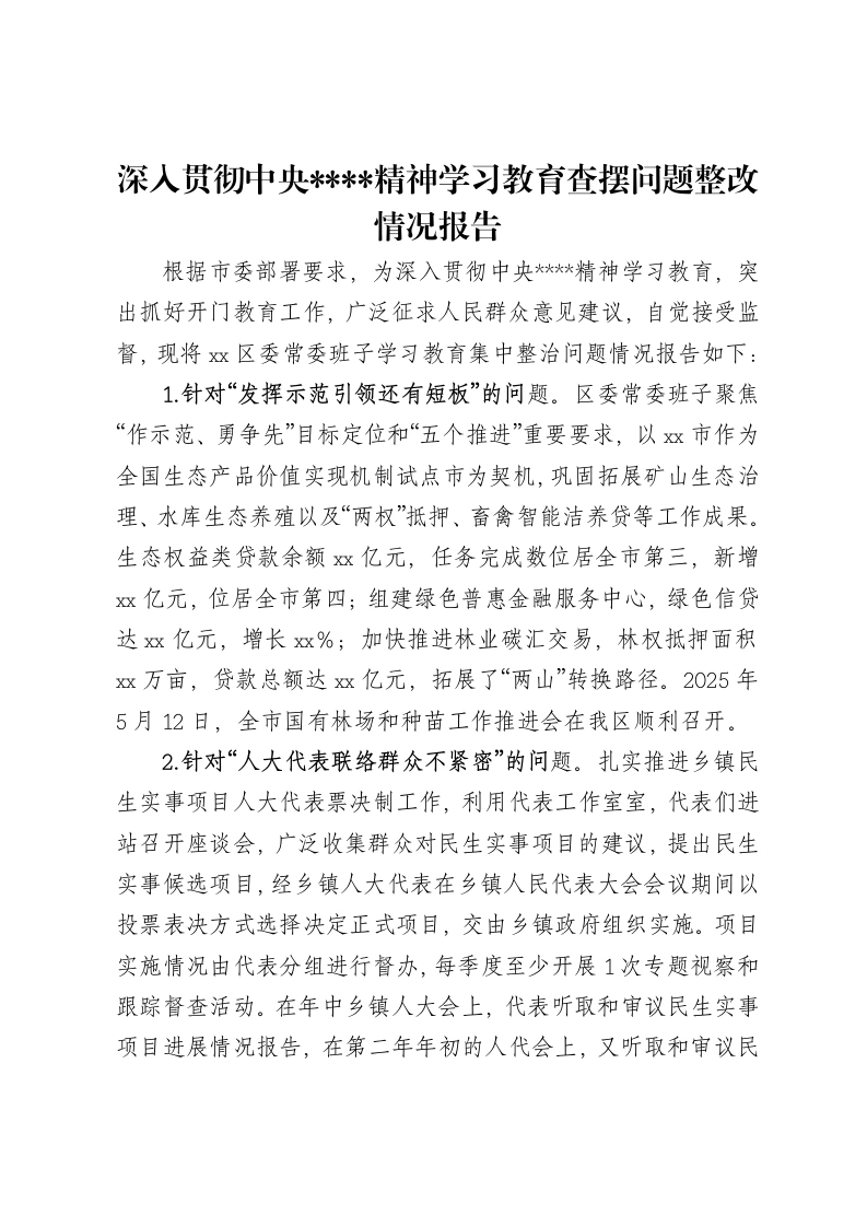 深入贯彻中央八项规定精神学习教育查摆问题整改情况报告
