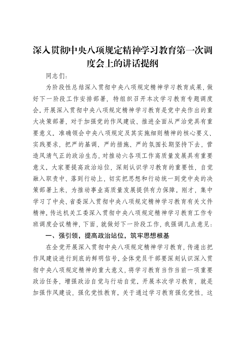 深入贯彻中央八项规定精神学习教育第一次调度会上的讲话提纲