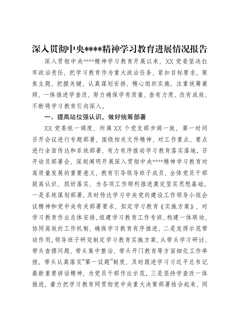 深入贯彻中央八项规定精神学习教育进展情况报告