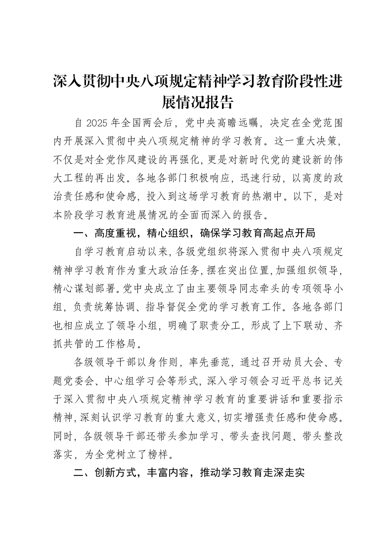 深入贯彻中央八项规定精神学习教育阶段性进展情况报告