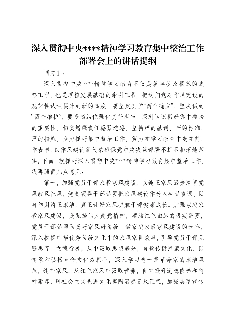 深入贯彻中央八项规定精神学习教育集中整治工作部署会上的讲话提纲