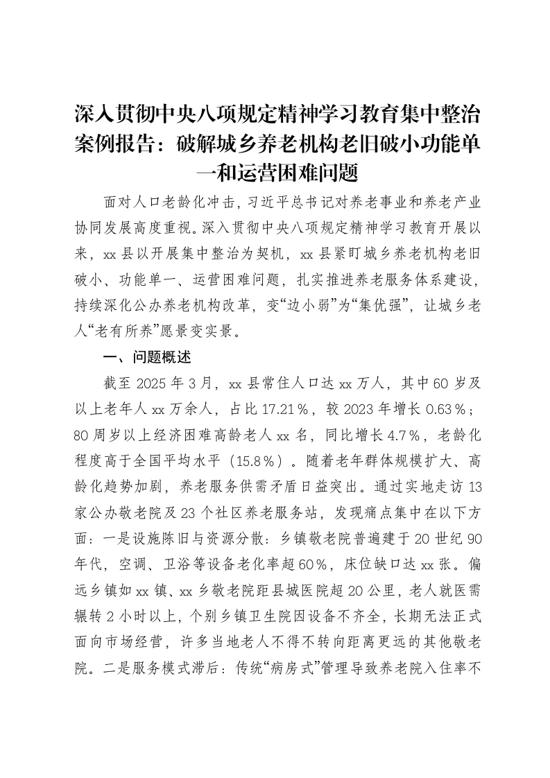 深入贯彻中央八项规定精神学习教育集中整治案例报告：破解城乡养老机构老旧破小功能单一和运营困难问题
