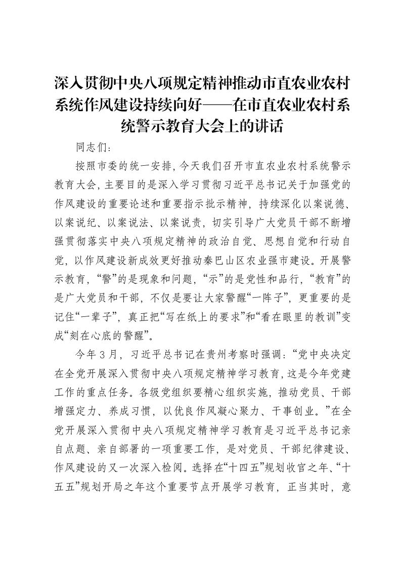 深入贯彻中央八项规定精神推动市直农业农村系统作风建设持续向好——在市直农业农村系统警示教育大会上的讲话