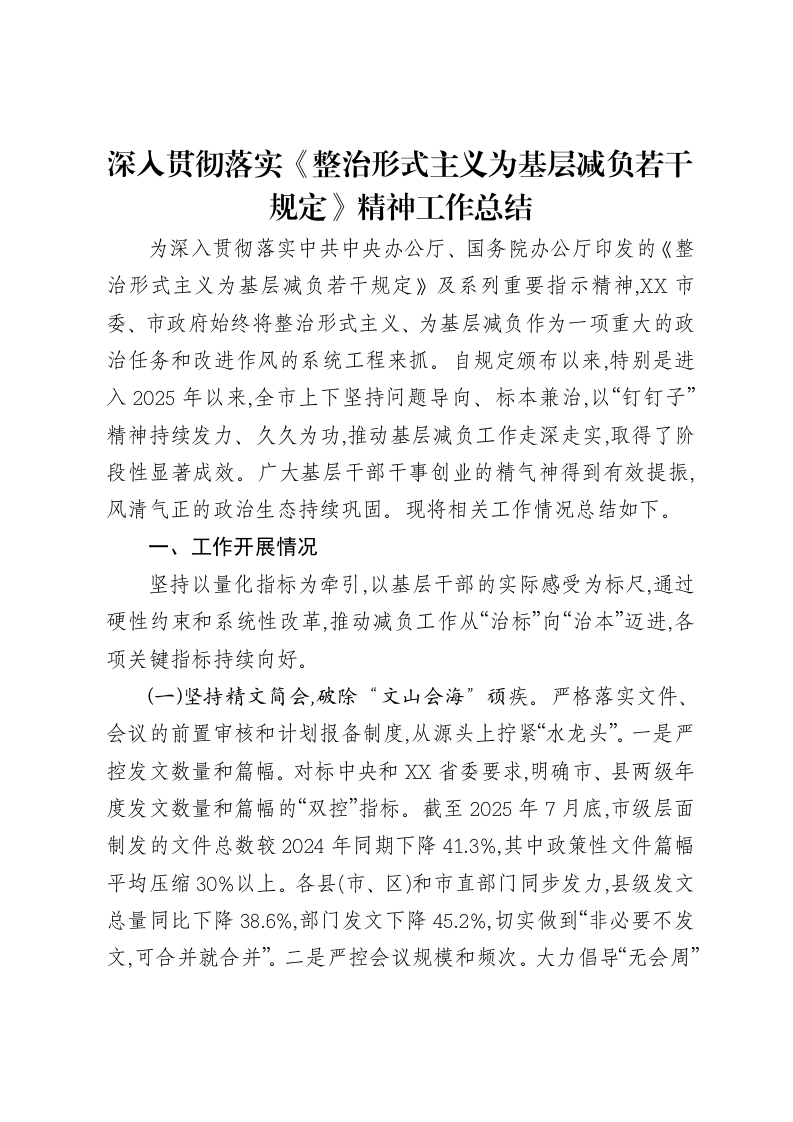 深入贯彻落实《整治形式主义为基层减负若干规定》精神工作总结