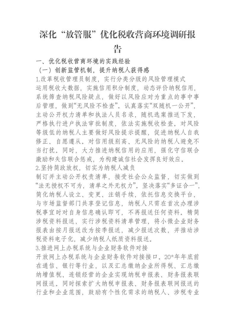 深化“放管服”优化税收营商环境调研报告
