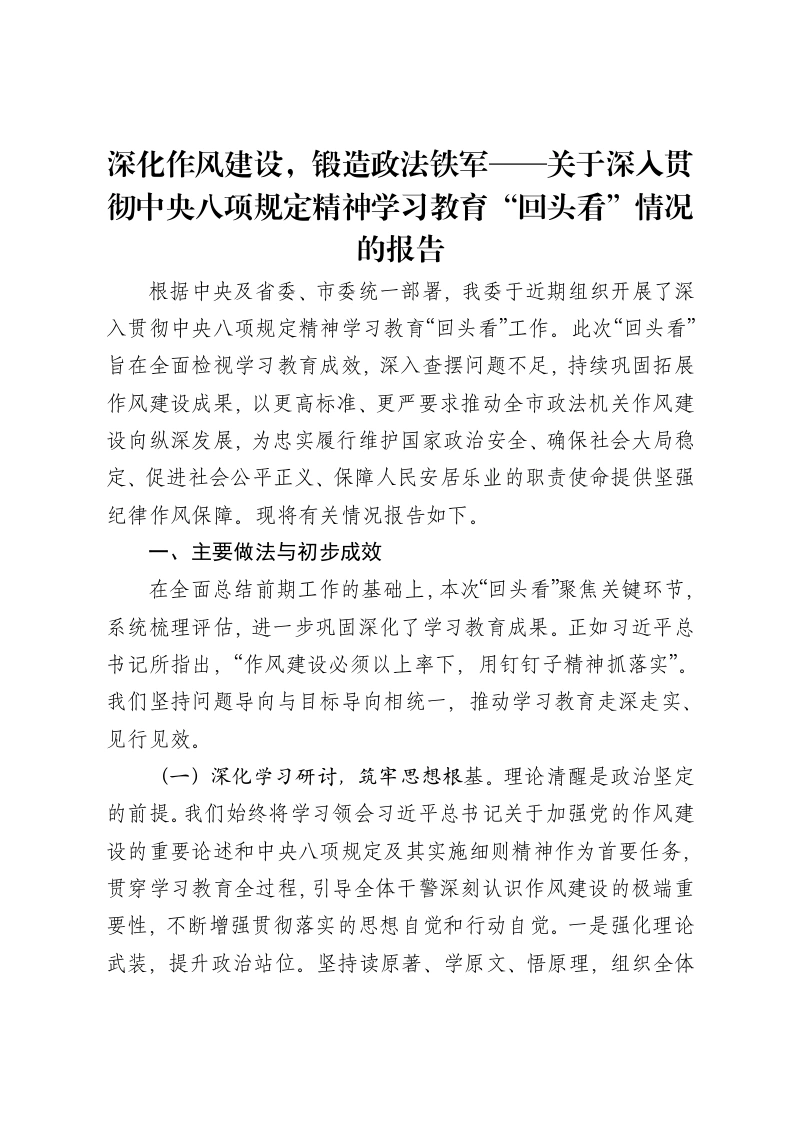 深化作风建设，锻造政法铁军——关于深入贯彻中央八项规定精神学习教育“回头看”情况的报告