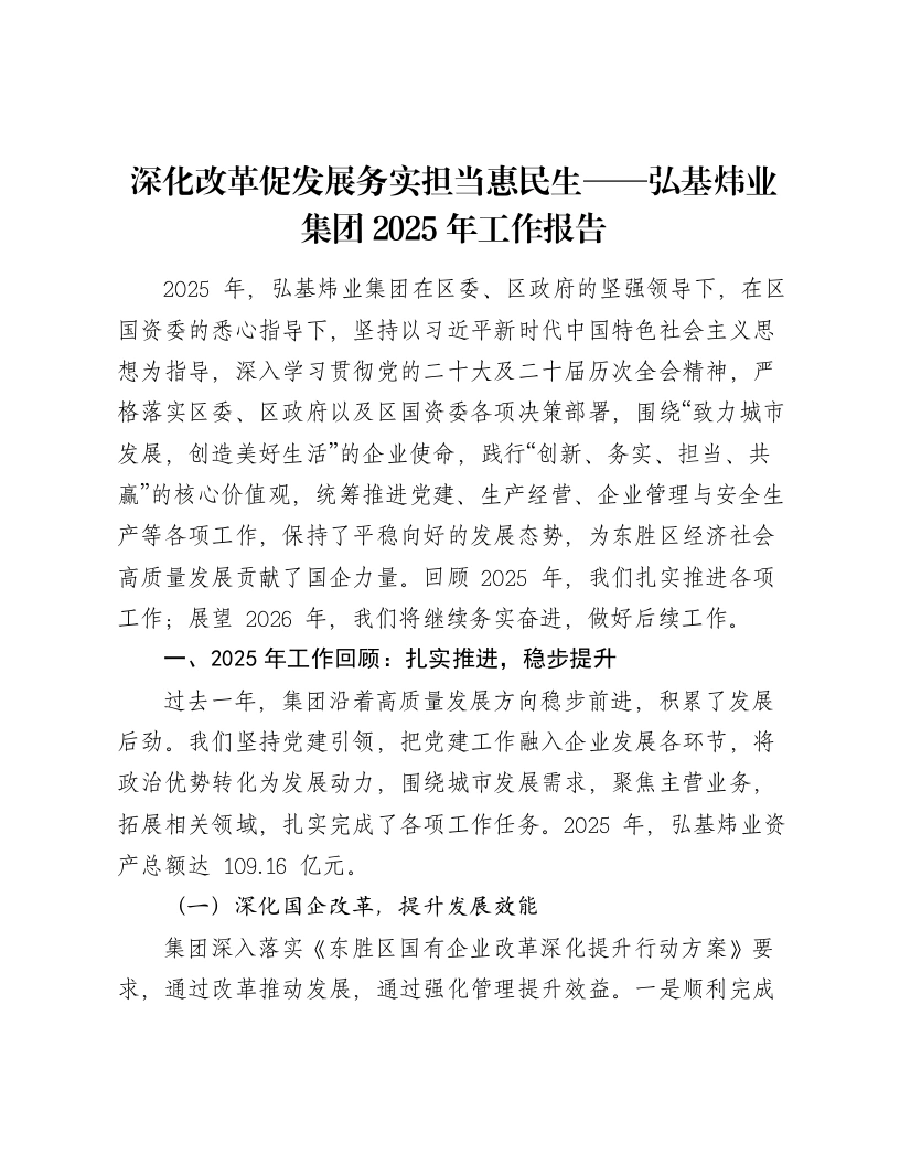 深化改革促发展务实担当惠民生——弘基炜业集团2025年工作报告