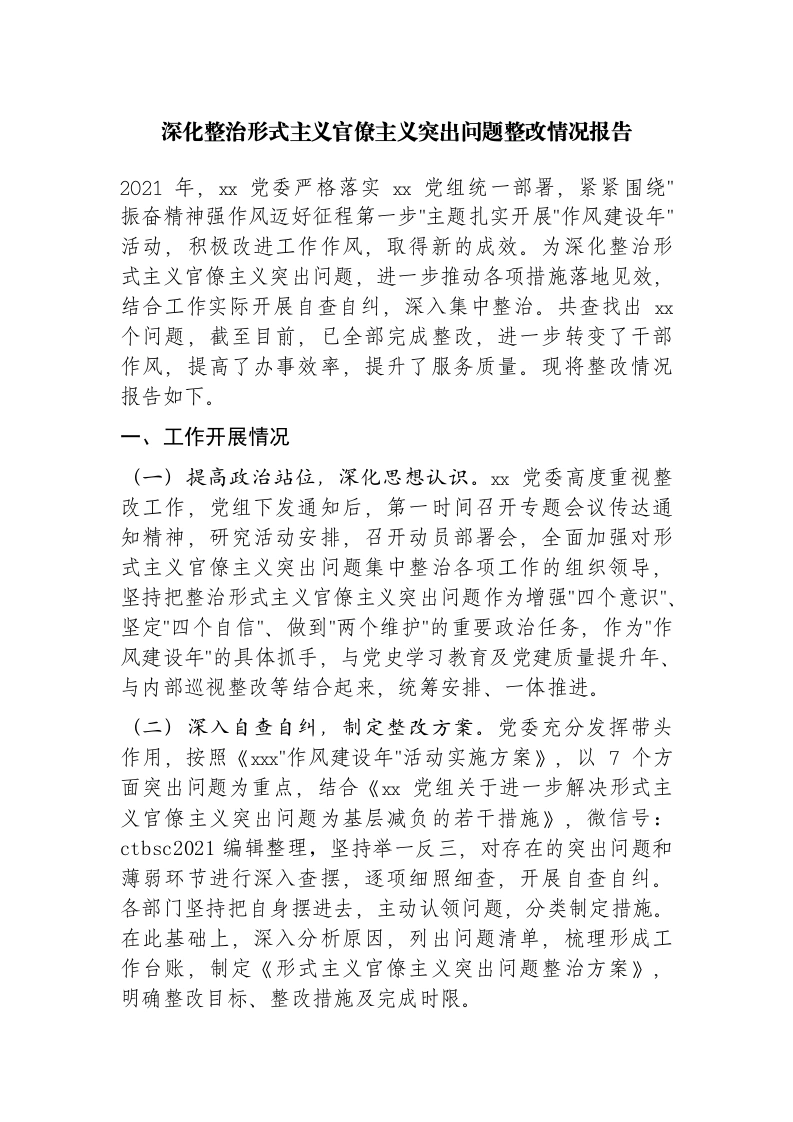深化整治形式主义官僚主义突出问题XXX情况报告