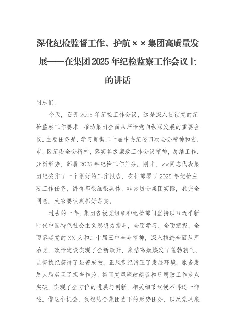 深化纪检监督工作，护航××集团高质量发展——在集团2025年纪检监察工作会议上的讲话