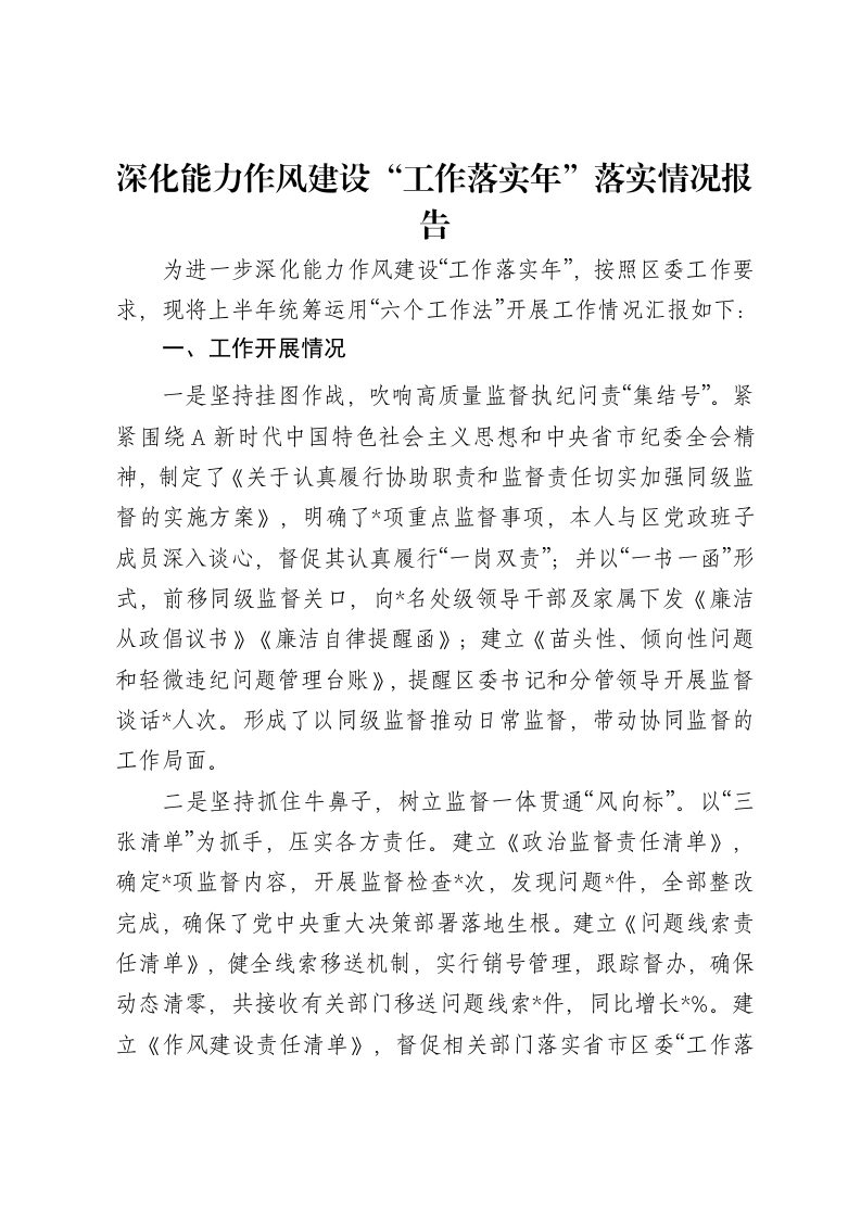 深化能力作风建设“工作落实年”落实情况报告