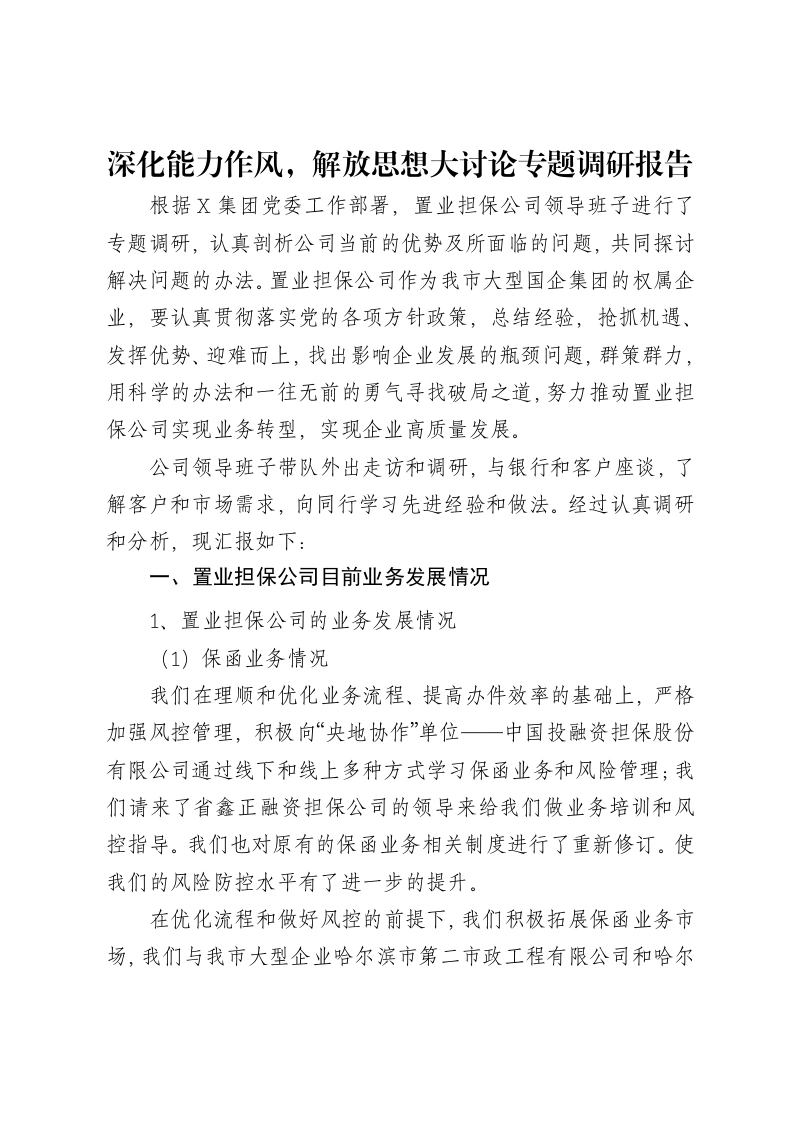 深化能力作风，解放思想大讨论专题调研报告