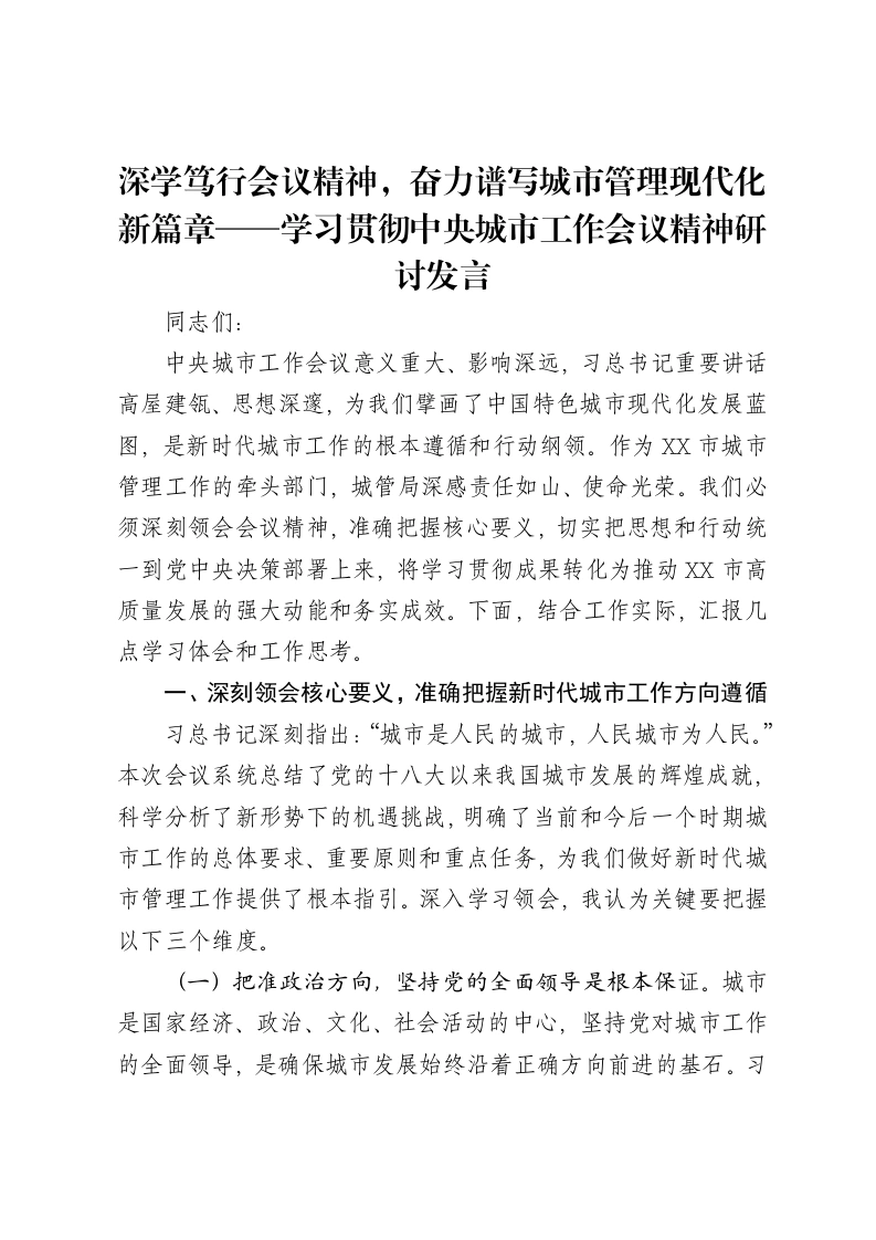 深学笃行会议精神，奋力谱写城市管理现代化新篇章——学习贯彻中央城市工作会议精神研讨发言
