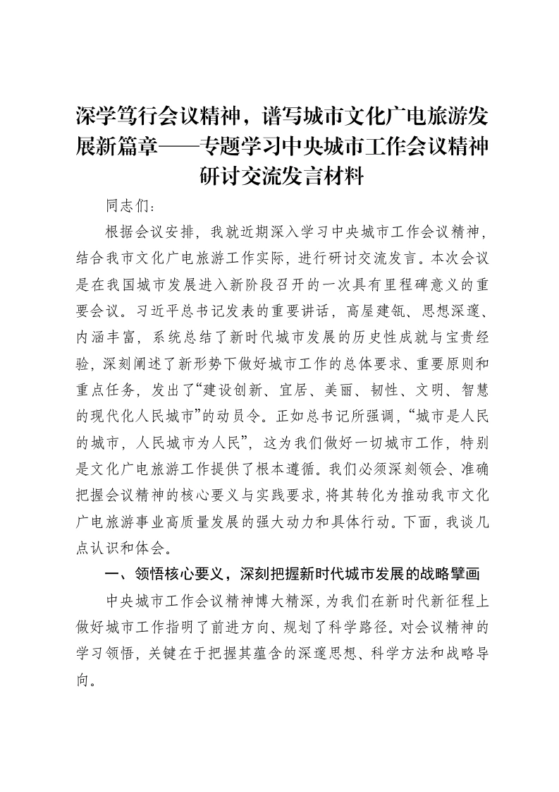 深学笃行会议精神，谱写城市文化广电旅游发展新篇章——专题学习中央城市工作会议精神研讨交流发言材料