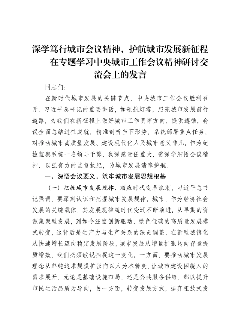 深学笃行城市会议精神，护航城市发展新征程——在专题学习中央城市工作会议精神研讨交流会上的发言