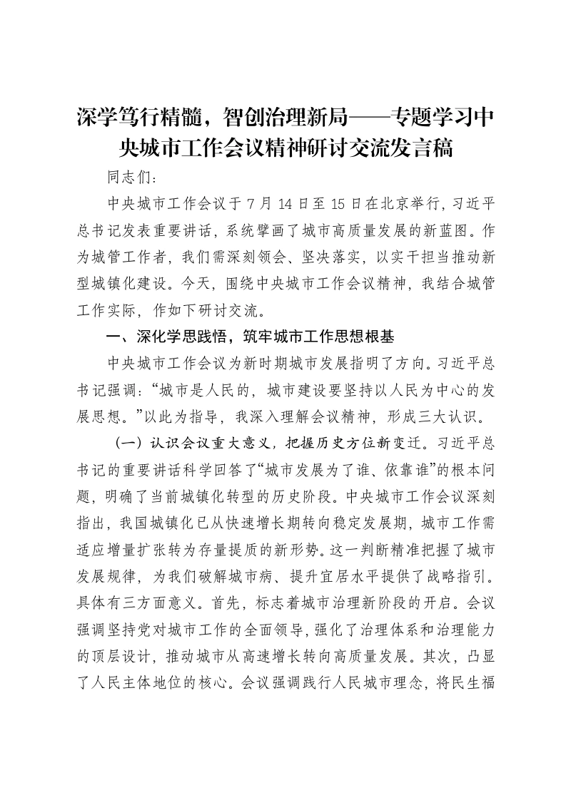 深学笃行精髓，智创治理新局——专题学习中央城市工作会议精神研讨交流发言稿
