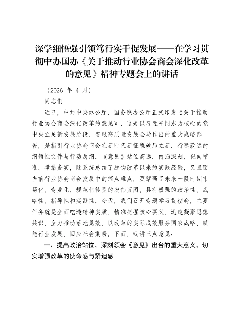 深学细悟强引领笃行实干促发展——在学习贯彻中办国办《关于推动行业协会商会深化改革的意见》精神专题会上的讲话-笔杆云
