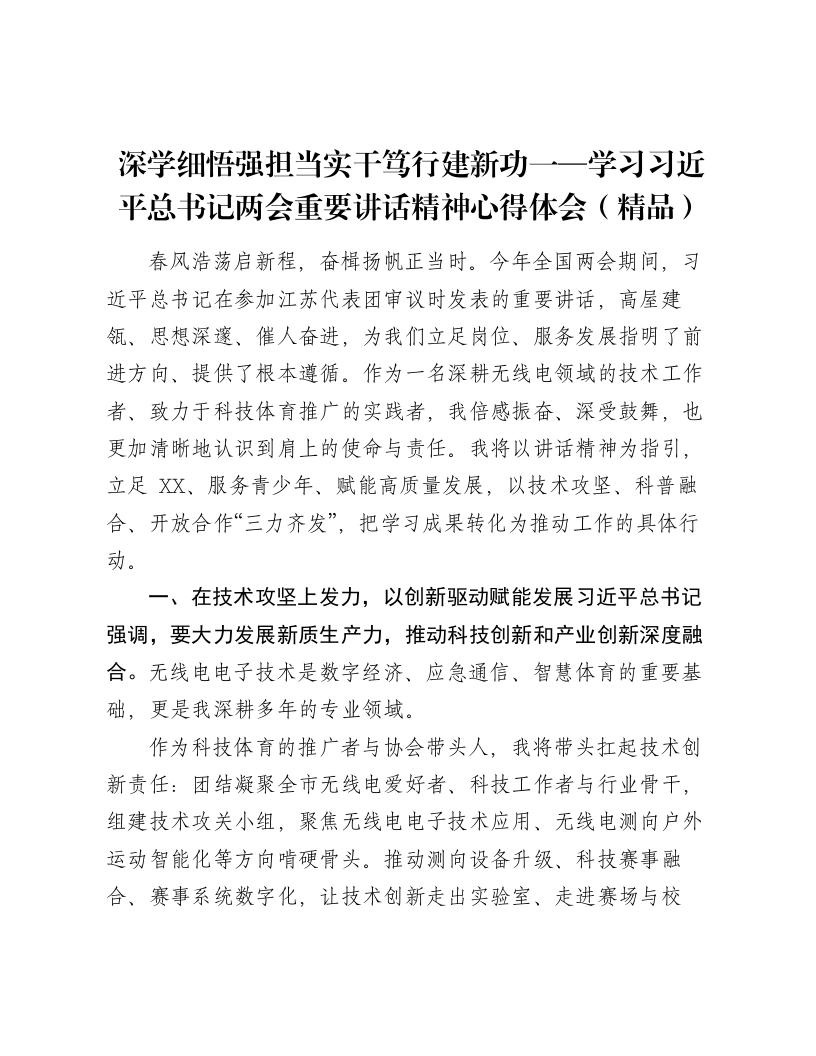 深学细悟强担当实干笃行建新功一—学习总书记两会重要讲话精神心得体会-笔杆云