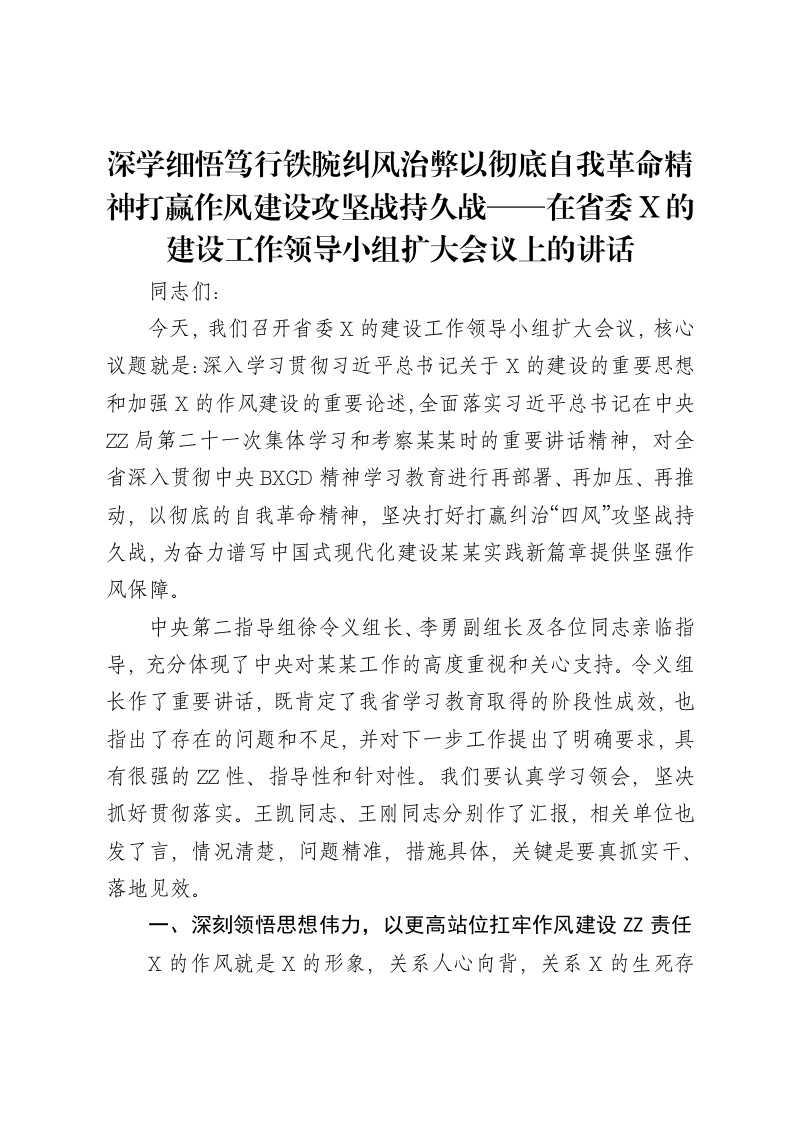 深学细悟笃行铁腕纠风治弊以彻底自我革命精神打赢作风建设攻坚战持久战——在省委X的建设工作领导小组扩大会议上的讲话