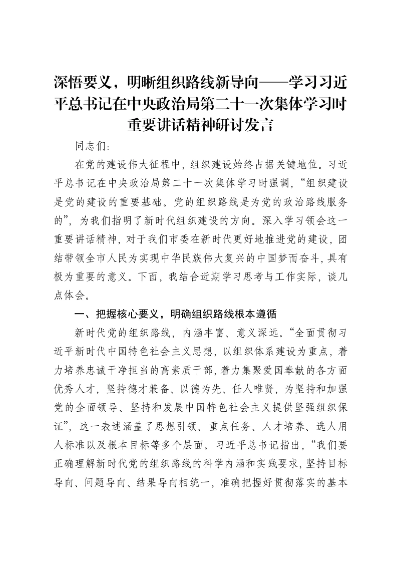 深悟要义，明晰组织路线新导向——学习习近平总书记在中央政治局第二十一次集体学习时重要讲话精神研讨发言