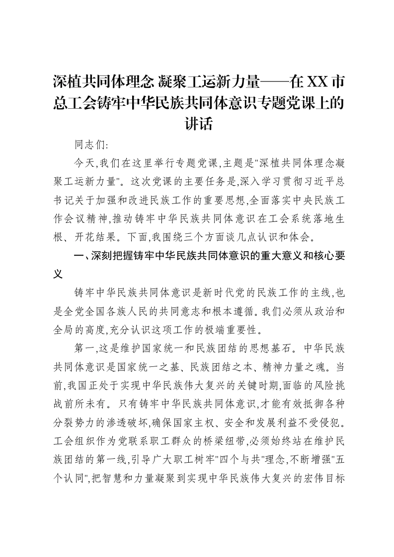 深植共同体理念凝聚工运新力量——在XX市总工会铸牢中华民族共同体意识专题党课上的讲话-笔杆云