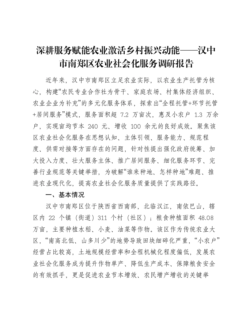 深耕服务赋能农业激活乡村振兴动能——汉中市南郑区农业社会化服务调研报告