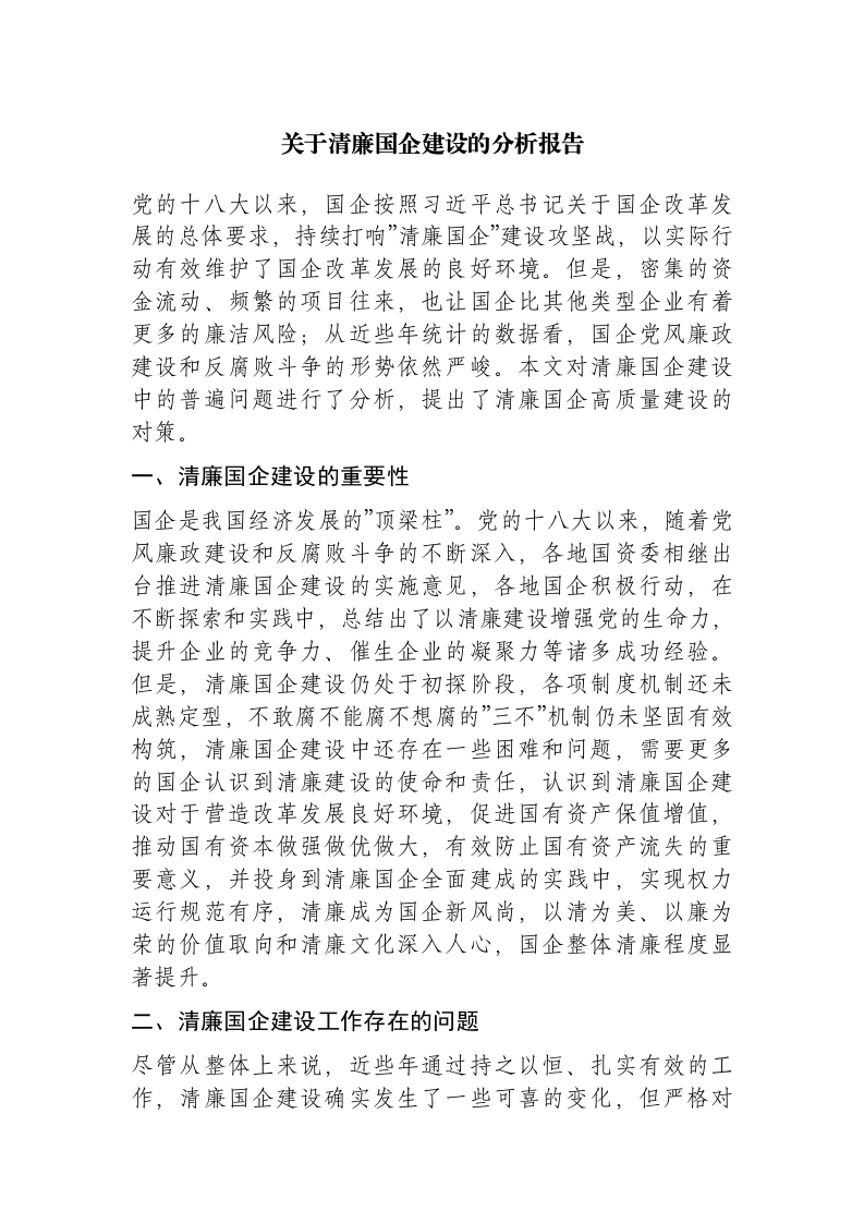 清廉国企建设的分析报告