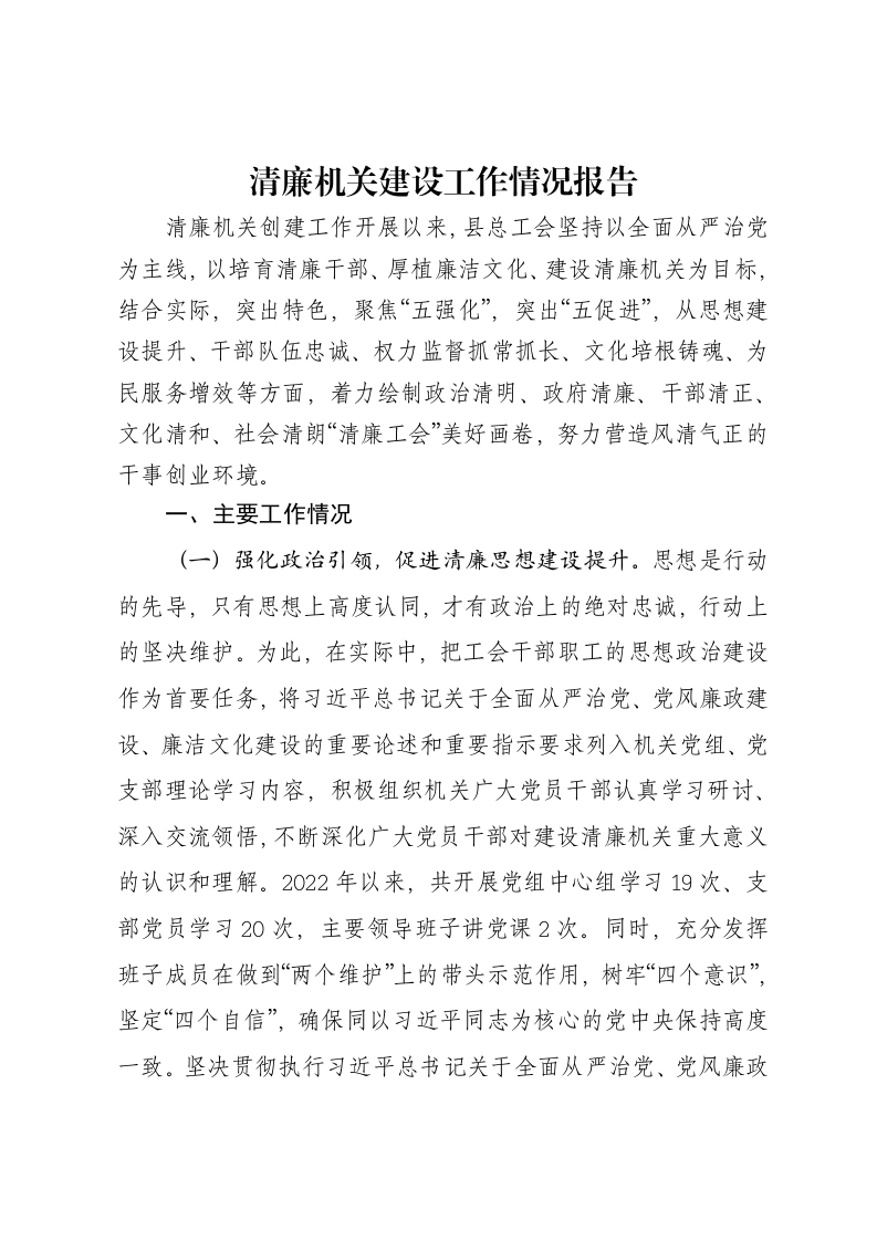 清廉机关建设工作情况报告