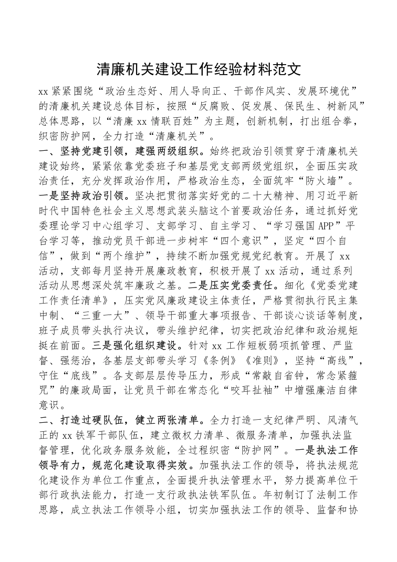 清廉机关建设工作经验材料（创建总结汇报报告）