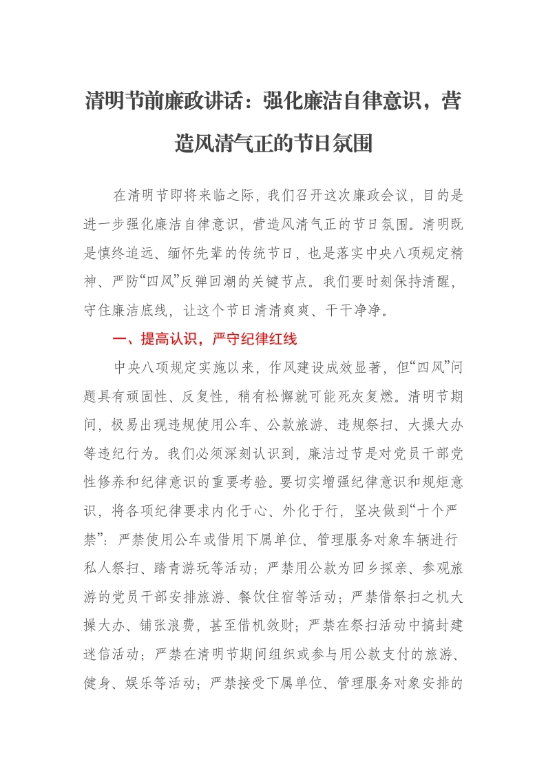 清明节前廉政讲话：强化廉洁自律意识，营造风清气正的节日氛围