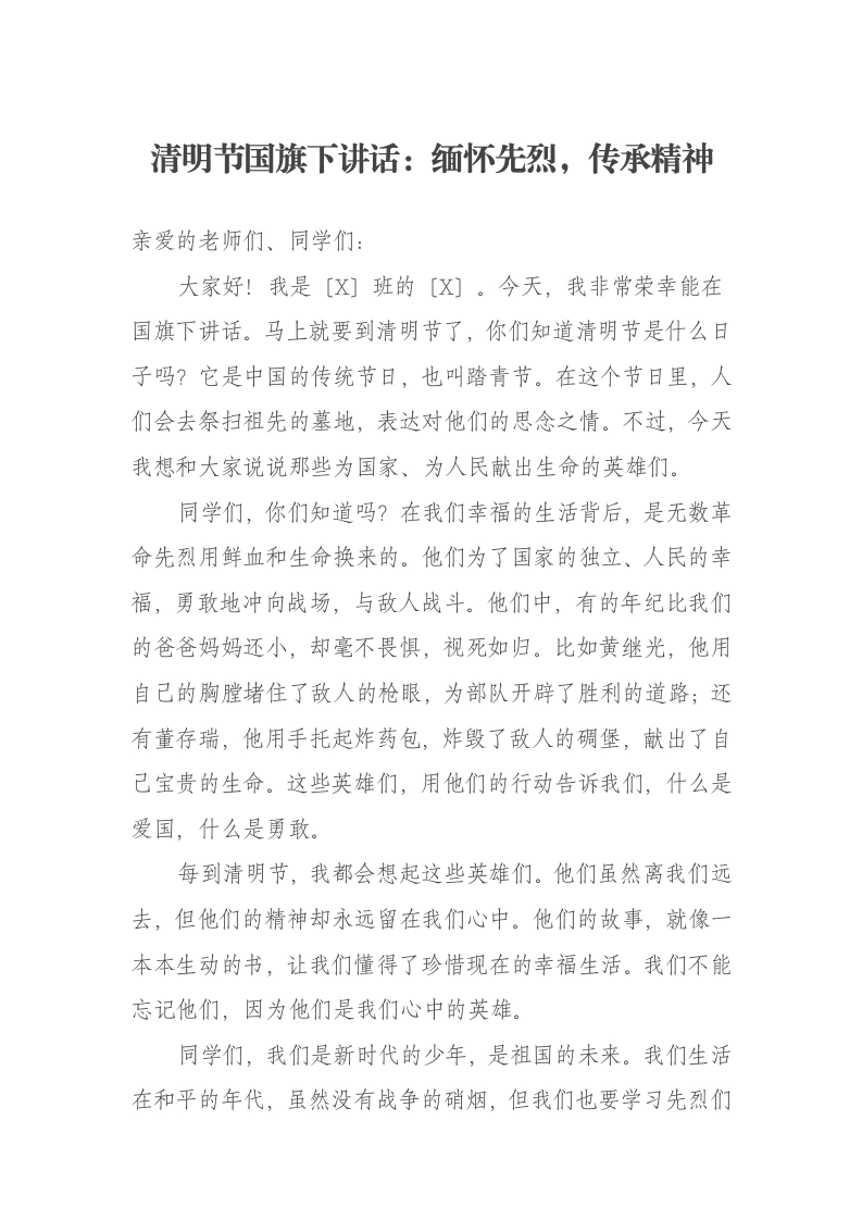 清明节国旗下讲话：缅怀先烈，传承精神