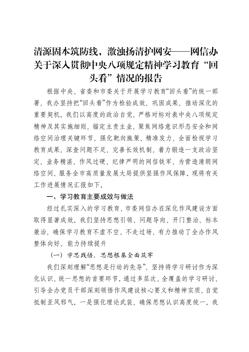 清源固本筑防线，激浊扬清护网安——网信办关于深入贯彻中央八项规定精神学习教育“回头看”情况的报告