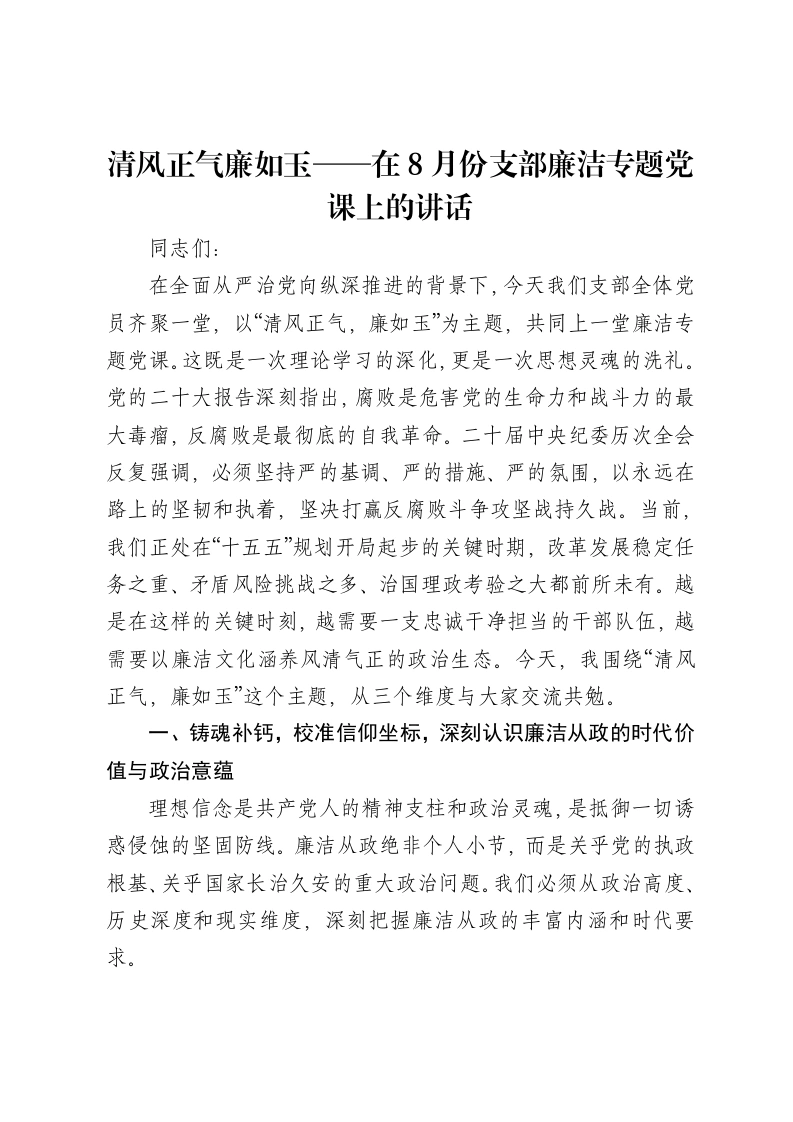 清风正气廉如玉——在8月份支部廉洁专题党课上的讲话