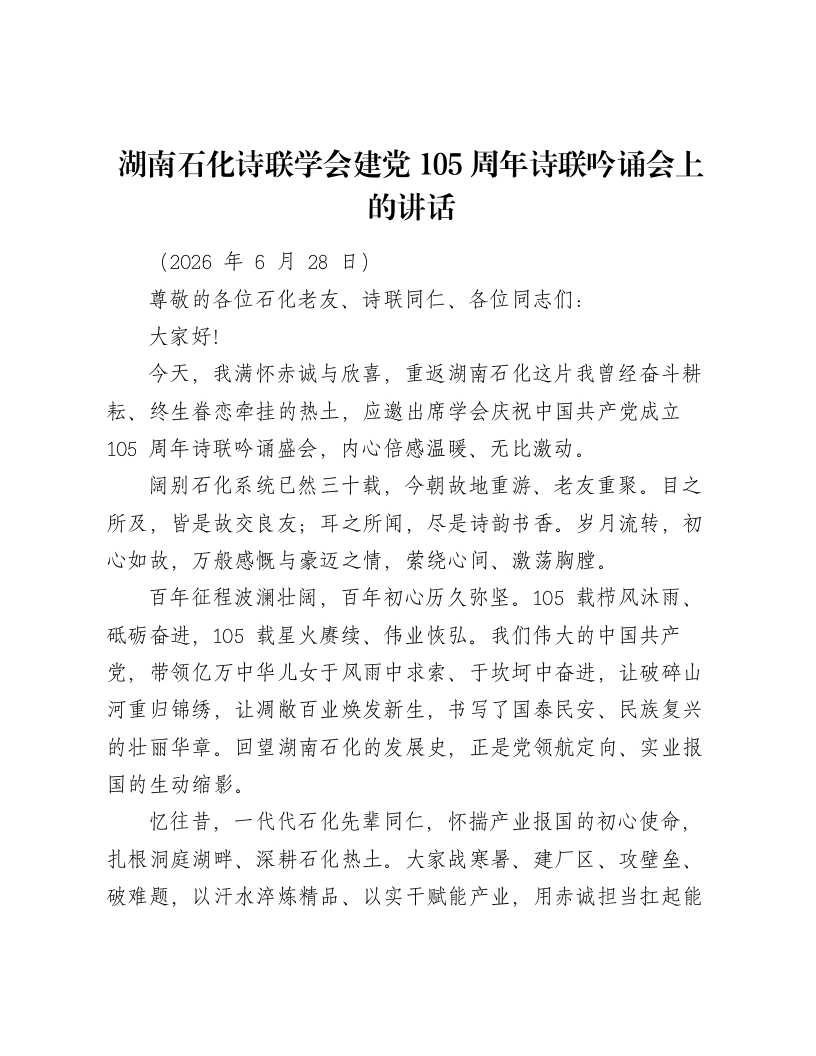 湖南石化诗联学会建党105周年诗联吟诵会上的讲话
