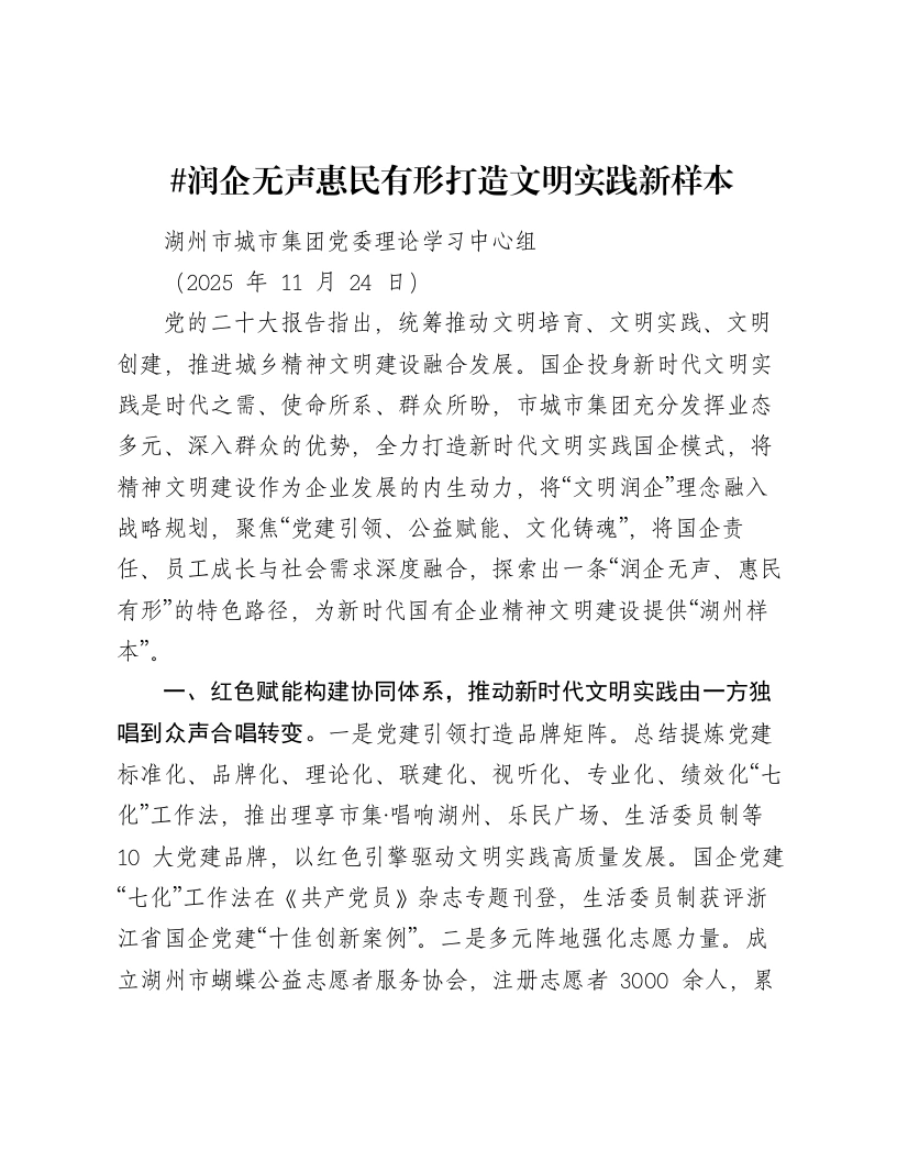 湖州市城市集团党委理论学习中心组讲话：润企无声惠民有形打造文明实践新样本
