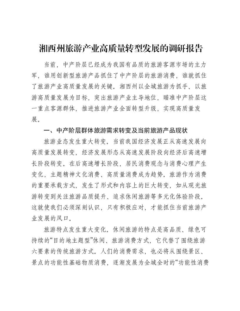 湘西州旅游产业高质量转型发展的调研报告-笔杆云