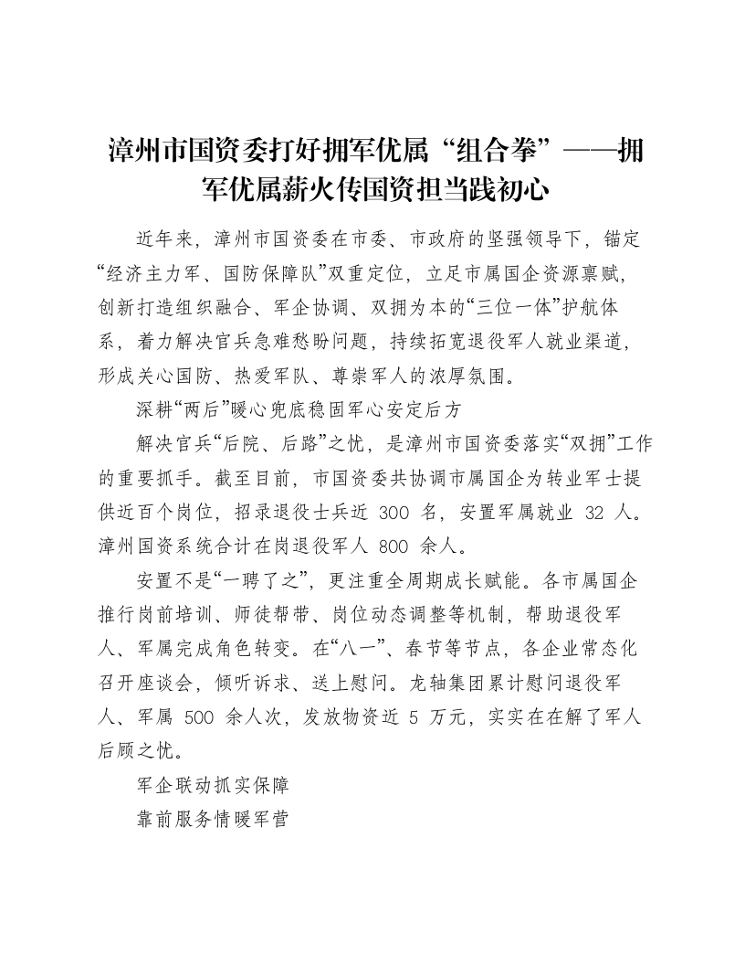 漳州市国资委打好拥军优属“组合拳”——拥军优属薪火传国资担当践初心