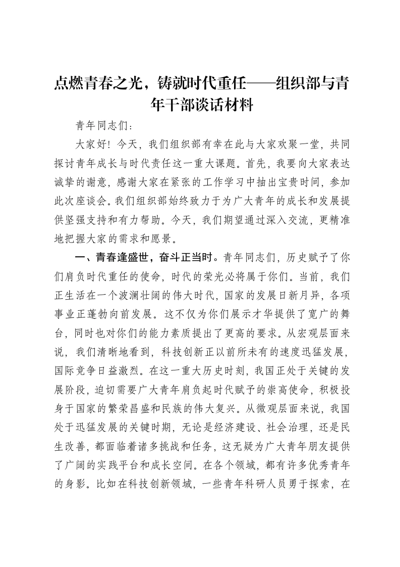 点燃青春之光，铸就时代重任——组织部与青年干部谈话材料-笔杆云