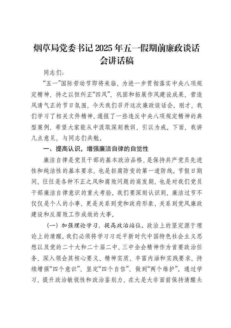 烟草局党委书记2025年五一假期前廉政谈话会讲话稿