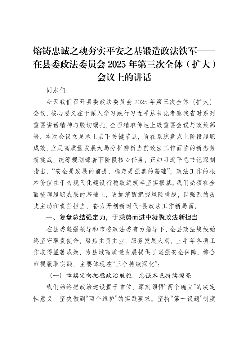 熔铸忠诚之魂夯实平安之基锻造政法铁军——在县委政法委员会2025年第三次全体（扩大）会议上的讲话