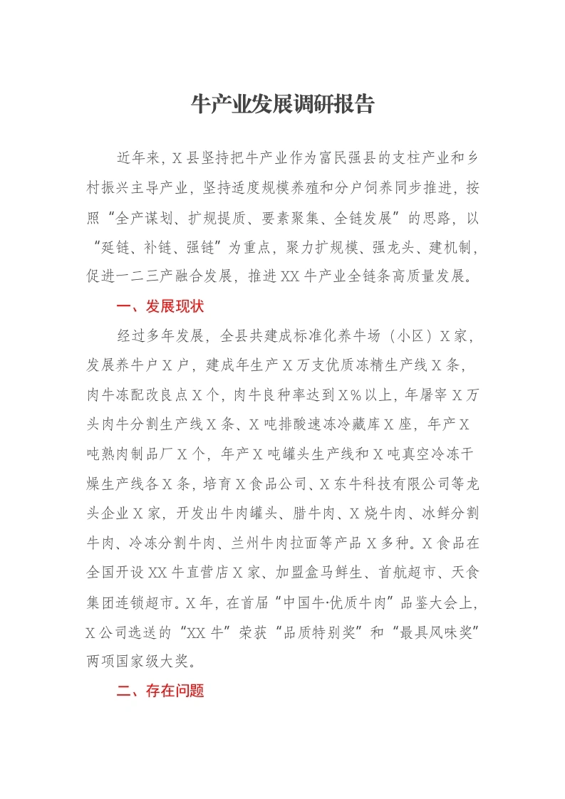 牛产业发展调研报告