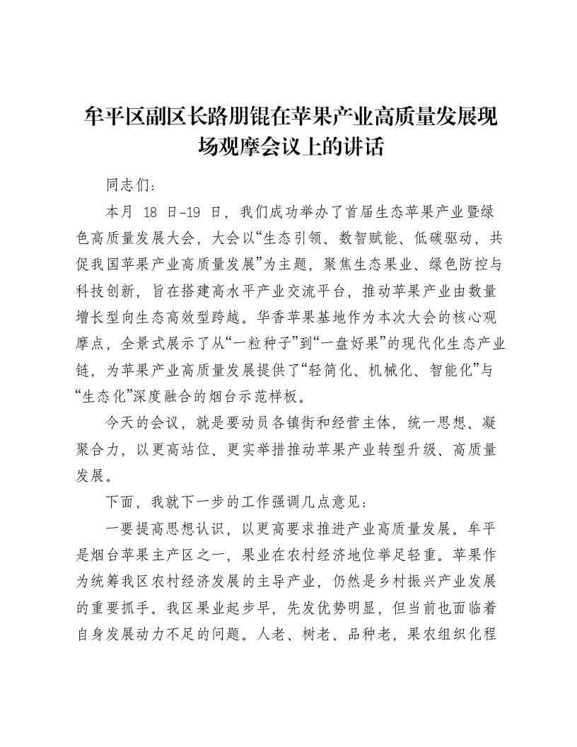 牟平区副区长路朋锟在苹果产业高质量发展现场观摩会议上的讲话