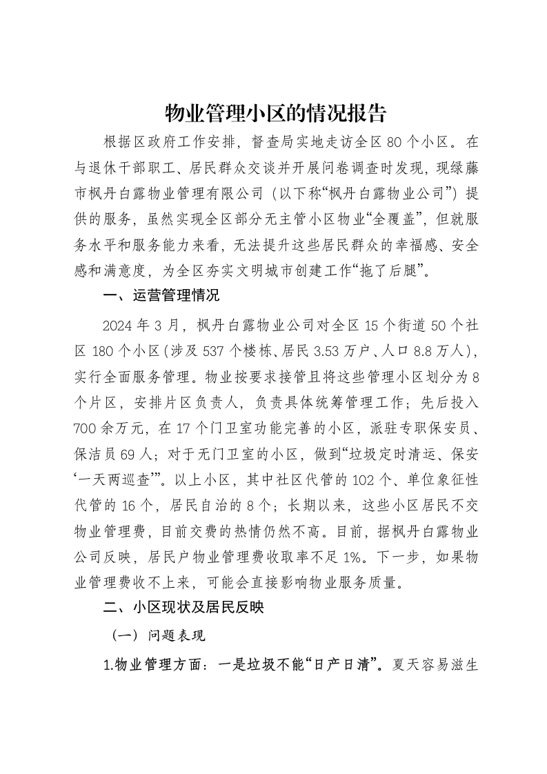 物业管理小区的情况报告-笔杆云
