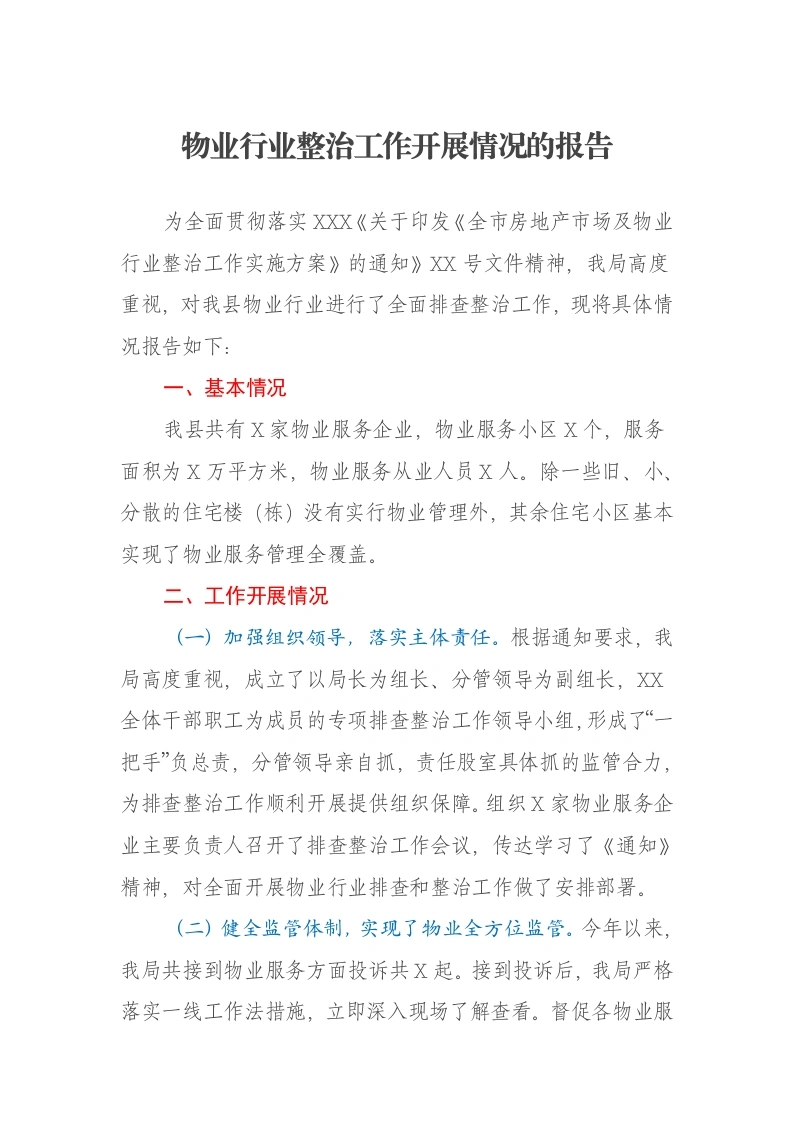 物业行业整治工作开展情况的报告-笔杆云