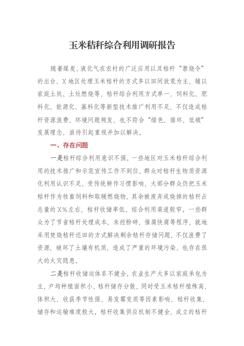 玉米秸秆综合利用调研报告