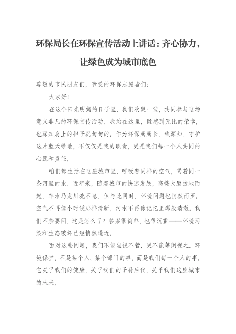 环保局长在环保宣传活动上讲话：齐心协力，让绿色成为城市底色