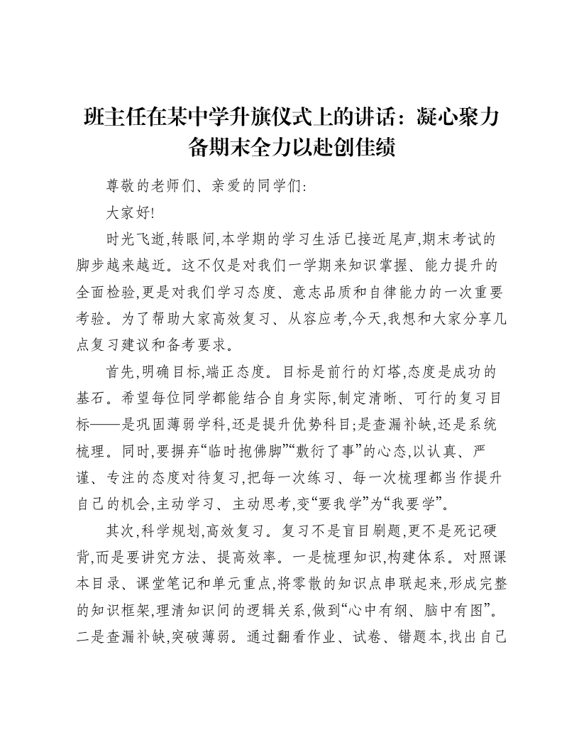 班主任在某中学升旗仪式上的讲话：凝心聚力备期末全力以赴创佳绩-笔杆云