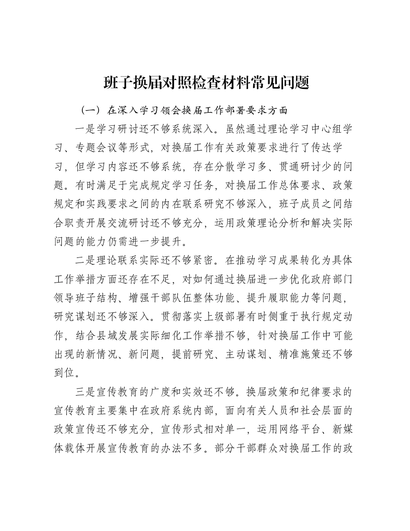 班子换届对照检查材料常见问题
