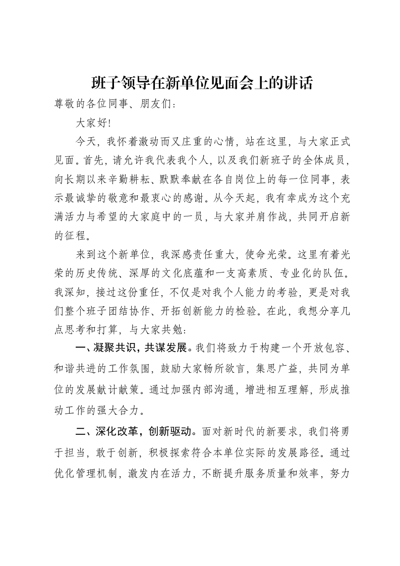 班子领导在新单位见面会上的讲话-笔杆云