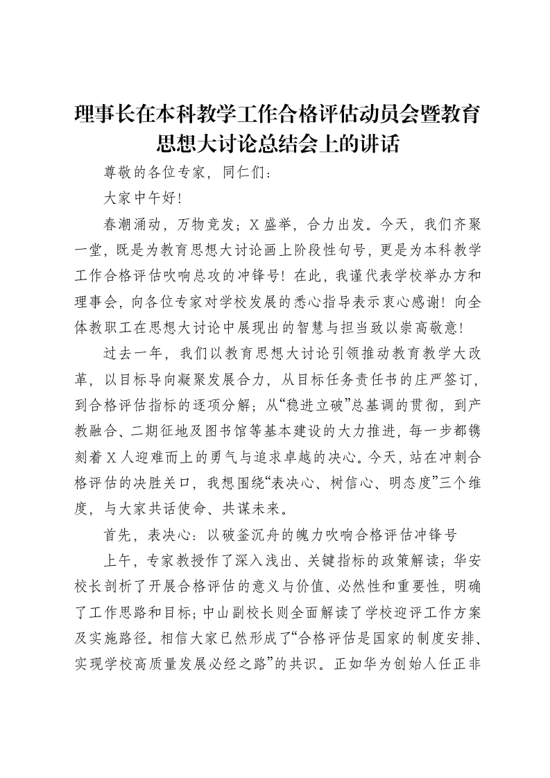 理事长在本科教学工作合格评估动员会暨教育思想大讨论总结会上的讲话