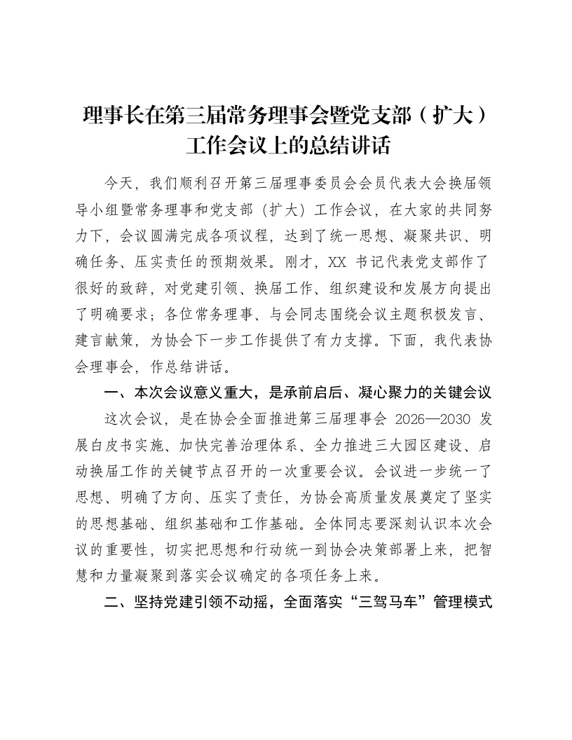 理事长在第三届常务理事会暨党支部（扩大）工作会议上的总结讲话